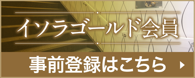 イソラゴールド会員募集中 事前登録はこちら