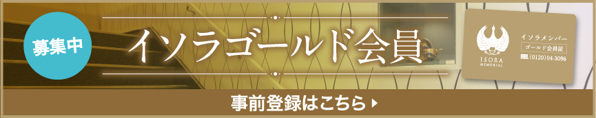 イソラゴールド会員　事前登録はこちら